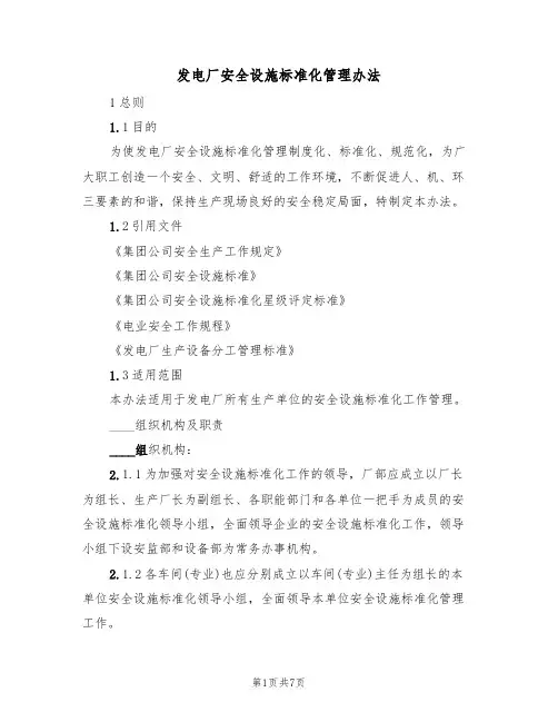 发电厂安全设施标准化管理办法(3篇)