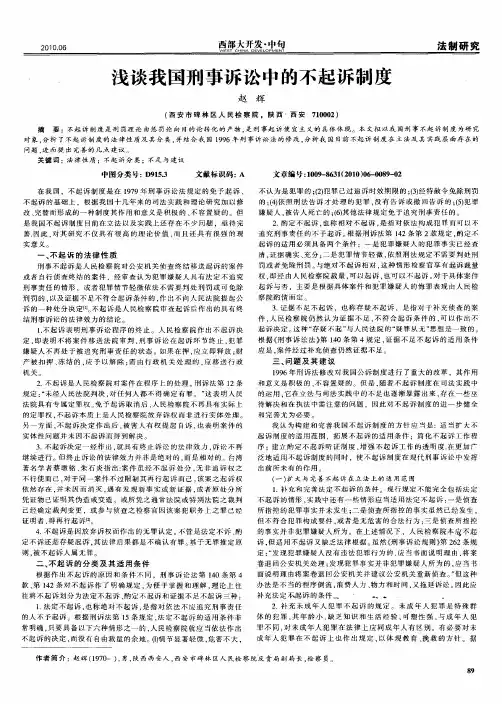 浅谈我国刑事诉讼中的不起诉制度