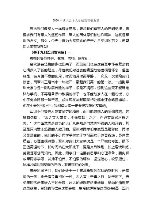 2020军训大会个人总结发言稿五篇_讲话稿范文_