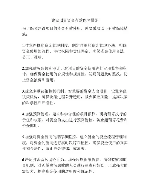 建设项目资金有效保障措施