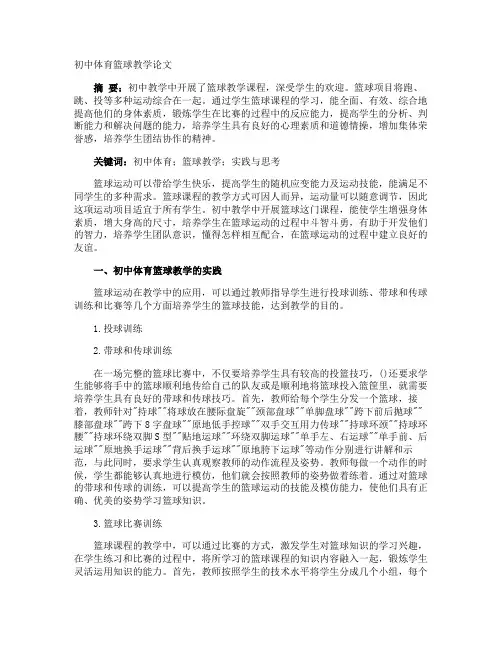 初中体育篮球教学论文