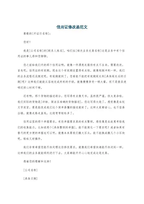 信用证修改函范文