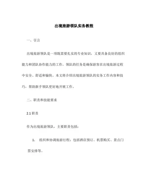 出境旅游领队实务教程