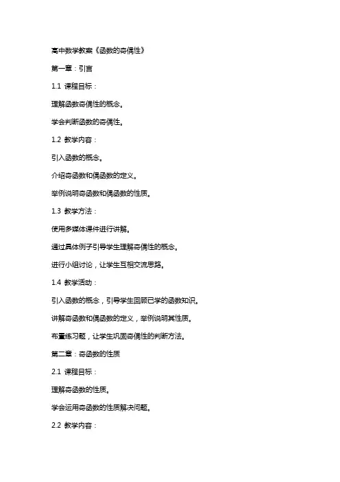 高中数学教案《函数的奇偶性