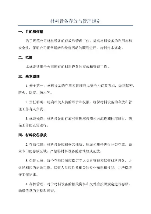 材料设备存放与管理规定