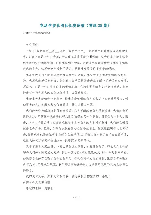竞选学校社团社长演讲稿(精选20篇)
