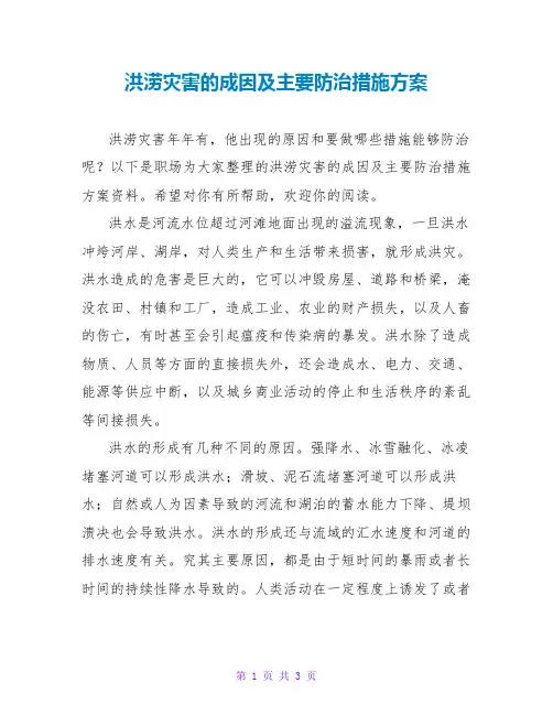洪涝灾害的成因及主要防治措施方案