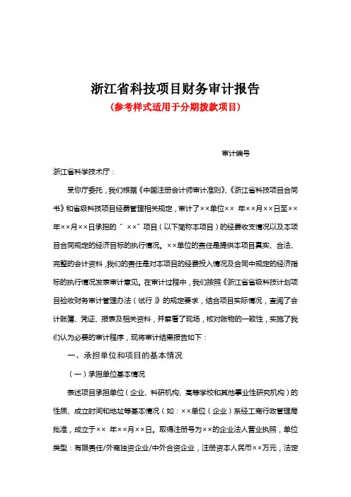浙江省科技项目财务审计报告参考样式适用于分期拨款项目