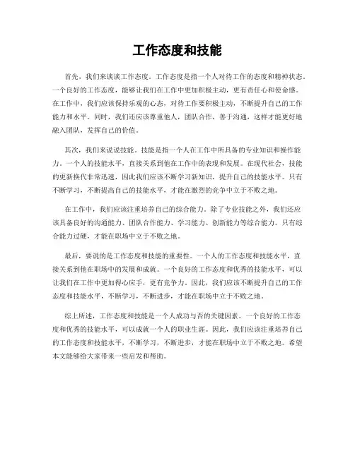 工作态度和技能