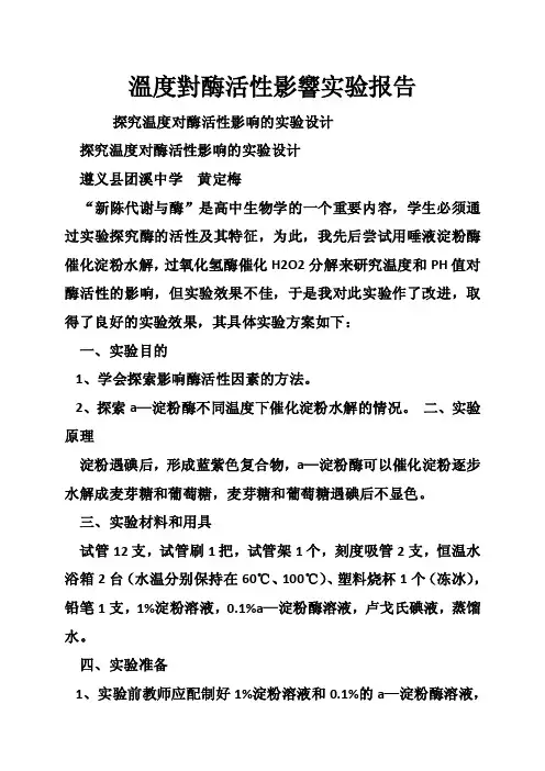 溫度對酶活性影響实验报告