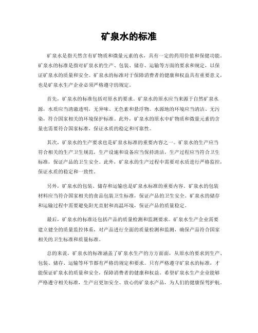 矿泉水的标准