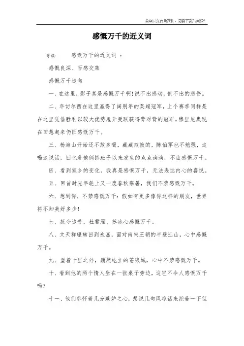 感慨万千的近义词
