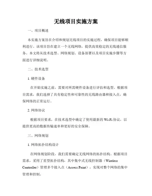 无线项目实施方案