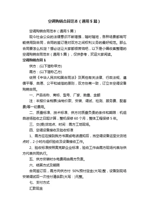 空调购销合同范本（通用5篇）