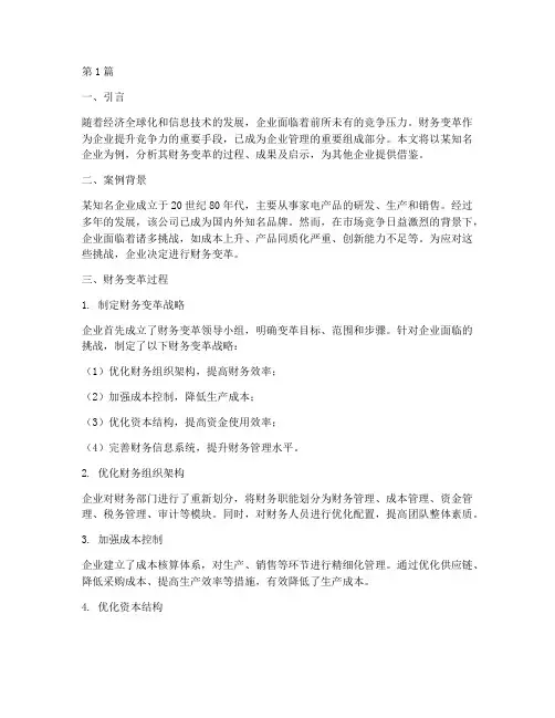 财务变革的例子分析报告(3篇)