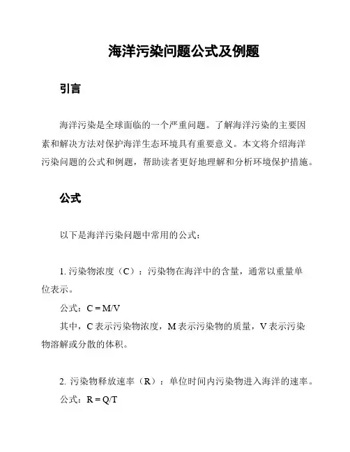 海洋污染问题公式及例题
