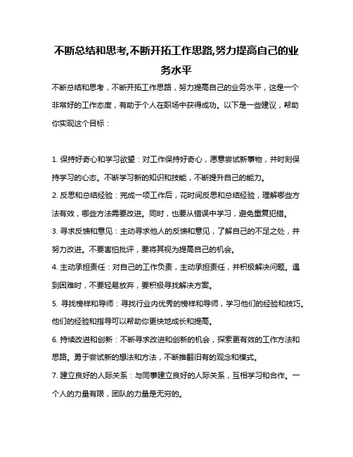 不断总结和思考,不断开拓工作思路,努力提高自己的业务水平