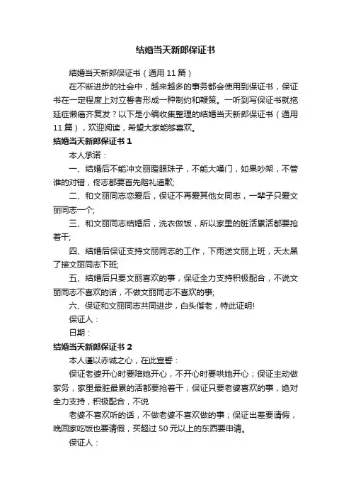 结婚当天新郎保证书