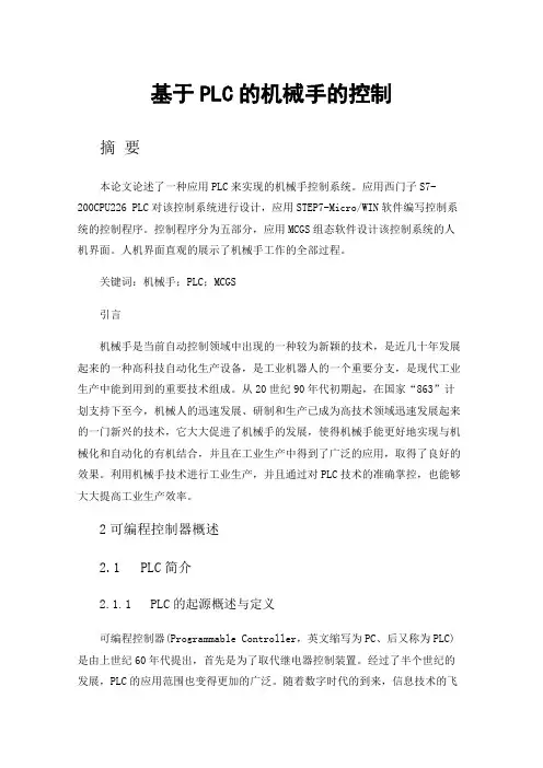 基于PLC的机械手的控制