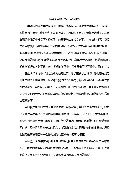 受导学生的思想、生活情况