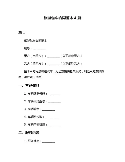 旅游包车合同范本4篇