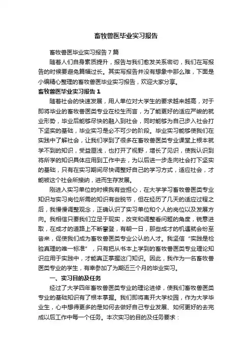 畜牧兽医毕业实习报告7篇
