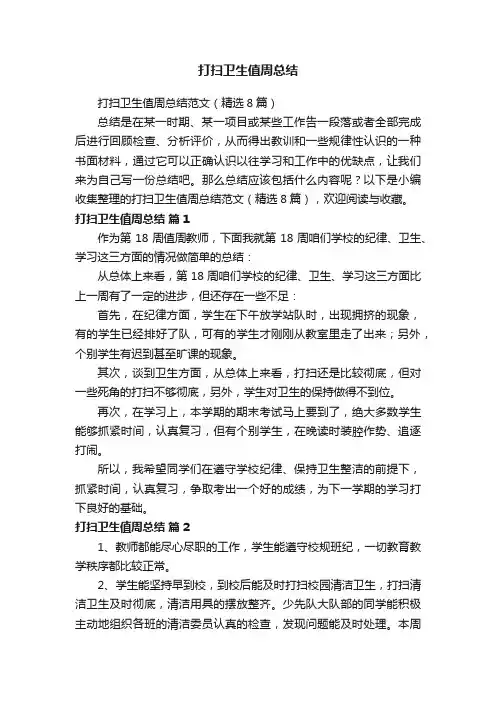 打扫卫生值周总结范文（精选8篇）