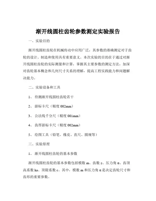 渐开线圆柱齿轮参数测定实验报告