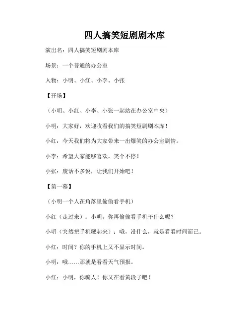四人搞笑短剧剧本库