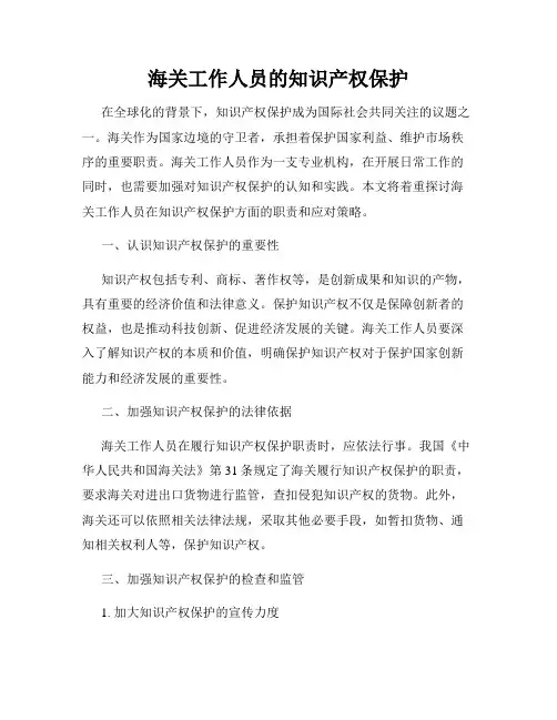 海关工作人员的知识产权保护