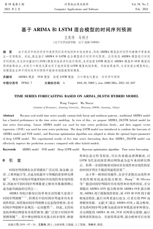 基于ARIMA和LSTM混合模型的时间序列预测