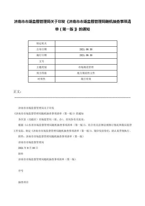 济南市市场监督管理局关于印发《济南市市场监督管理局随机抽查事项清单（第一版）》的通知-