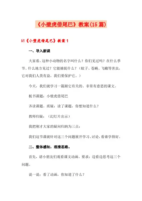 《小壁虎借尾巴》教案(15篇)