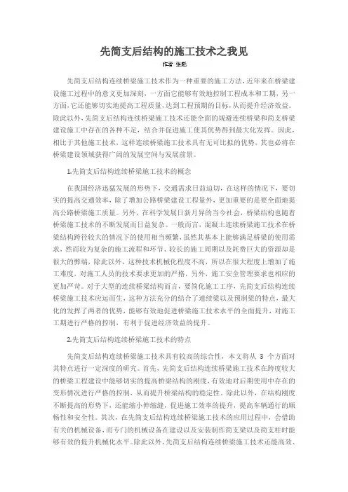 先简支后结构的施工技术之我见