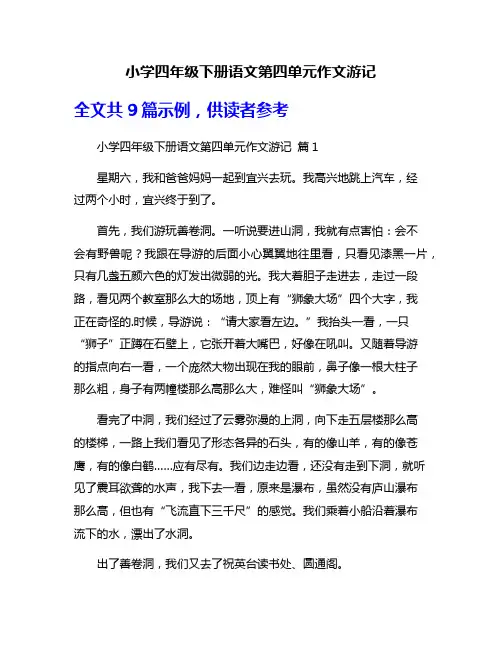 小学四年级下册语文第四单元作文游记