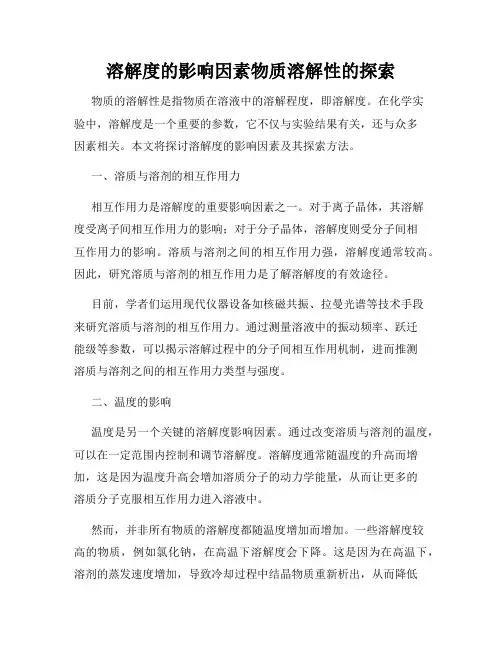 溶解度的影响因素物质溶解性的探索