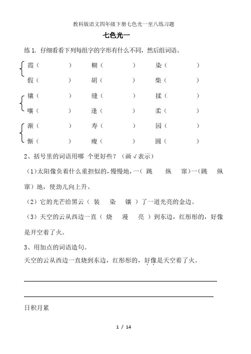 教科版语文四年级下册七色光一至八练习题