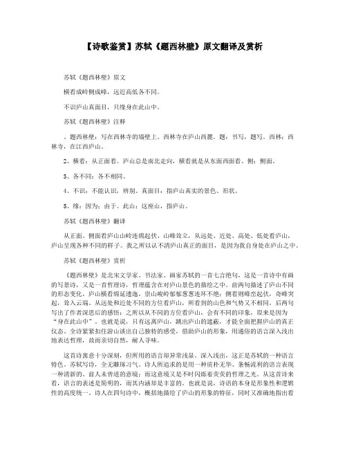 【诗歌鉴赏】苏轼《题西林壁》原文翻译及赏析