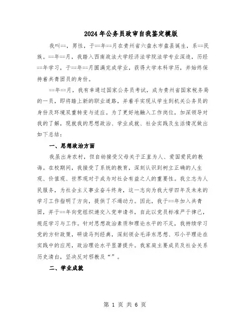 2024年公务员政审自我鉴定模版(3篇)