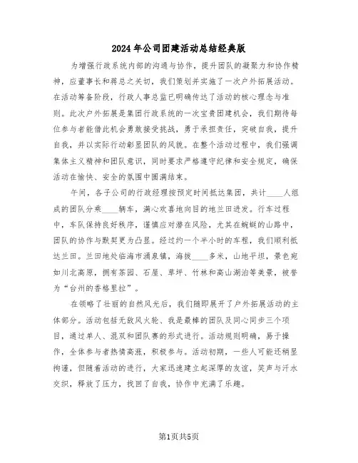 2024年公司团建活动总结经典版（四篇）