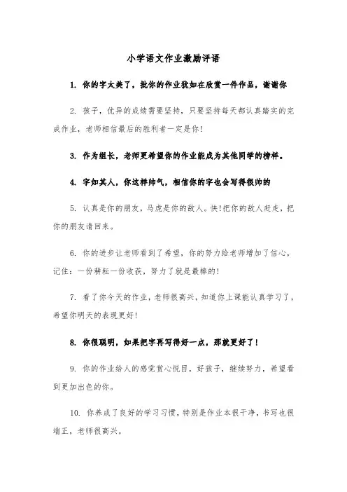 小学语文作业激励评语（2篇）