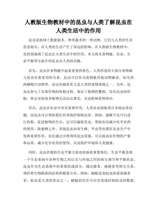 人教版生物教材中的昆虫与人类了解昆虫在人类生活中的作用