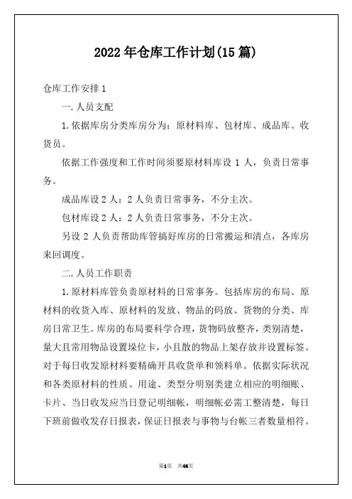 2022年仓库工作计划(15篇)