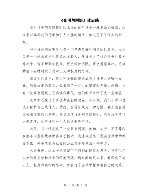 《光明与阴影》读后感