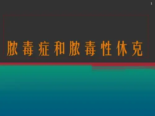 脓毒症3.0指南解读ppt课件