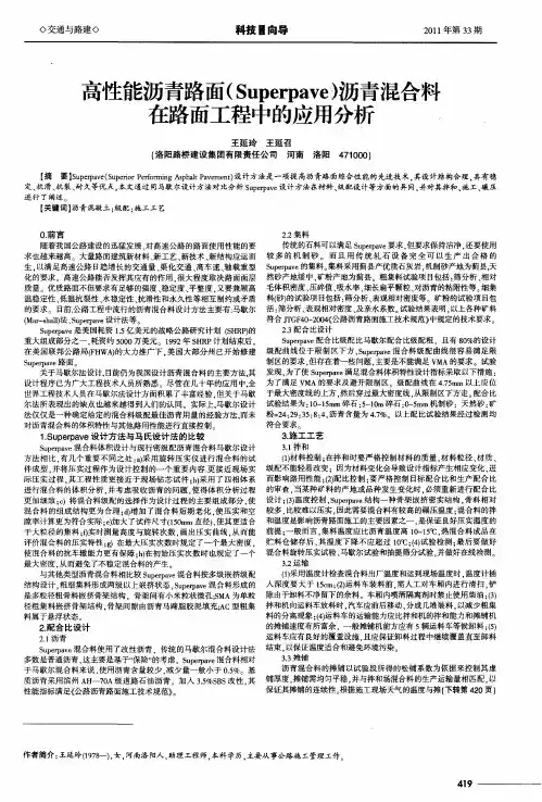 高性能沥青路面(Superpave)沥青混合料在路面工程中的应用分析