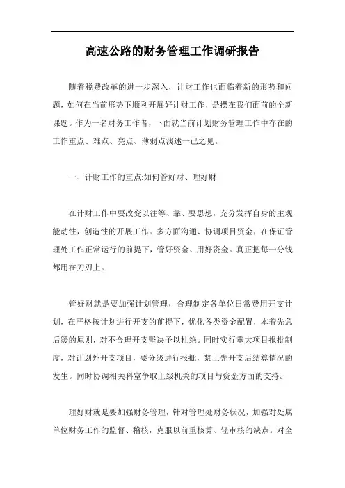 高速公路的财务管理工作调研报告【最新版】