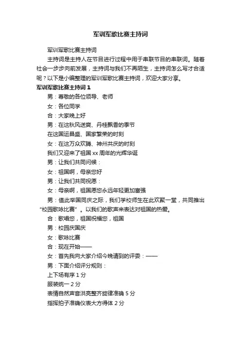 军训军歌比赛主持词