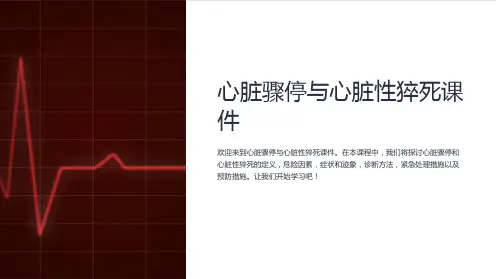 心脏骤停与心脏性猝死课件