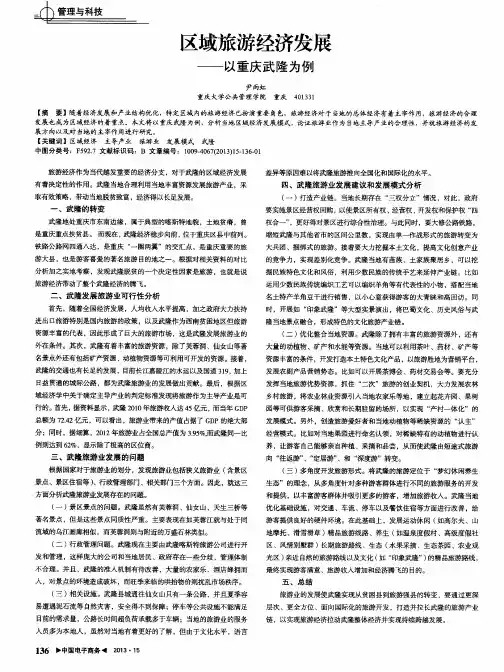 区域旅游经济发展——以重庆武隆为例